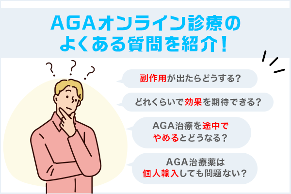 AGAオンライン診療のよくある質問