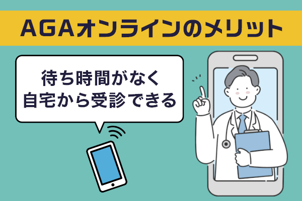 AGAオンライン診療のメリットは待ち時間なく受診可能な点