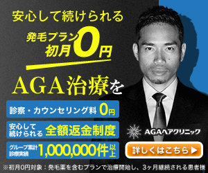 AGAヘアクリニックの発毛プラン0円バナー