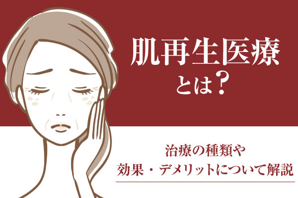 肌再生医療とは？治療の種類や効果・デメリットについて解説