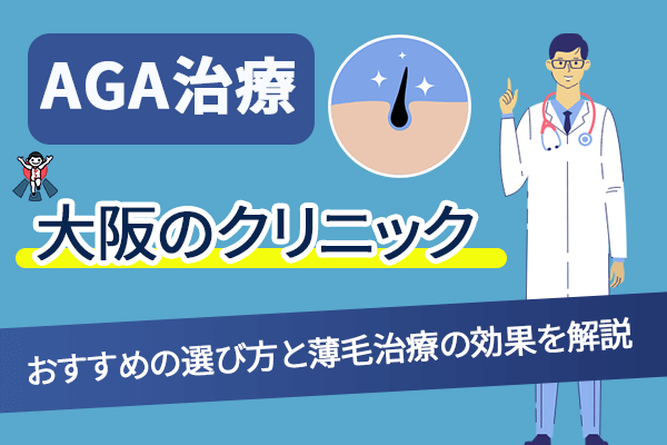 大阪のAGA治療クリニック11院！おすすめの選び方と薄毛治療の効果を解説