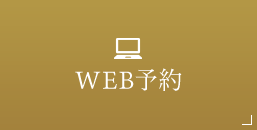 WEB予約