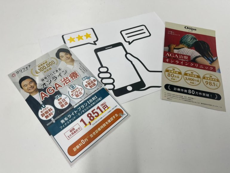 AGAのオンラインクリニックのレビューを表している写真