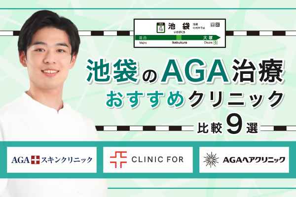 池袋のAGA治療おすすめクリニック比較9選【2026年1月版】