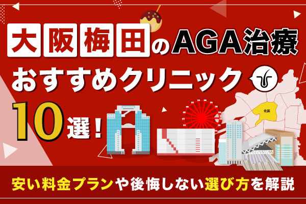 大阪梅田のAGA治療おすすめクリニック10選【2026年1月最新版】