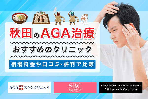 秋田のAGA治療おすすめクリニック7選！薄毛治療の安さや評判で比較【2026年1月最新版】