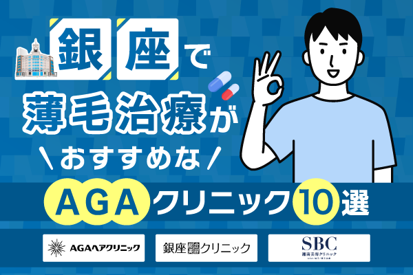 銀座で薄毛治療がおすすめなAGAクリニック10選【2026年最新】