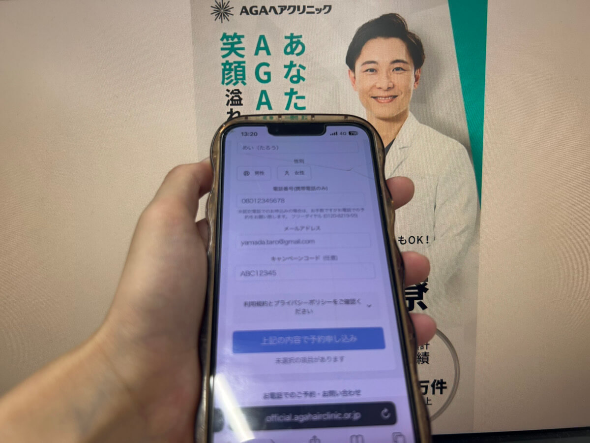 AGAヘアクリニックの予約手順のSTEP2