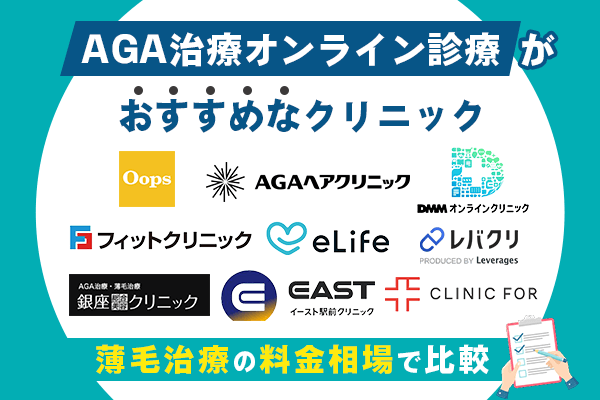 AGAオンライン診療おすすめランキング9選【2025年9月版】