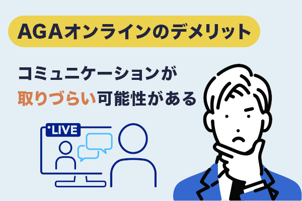 コミュケーションが取りずらいというデメリットがある