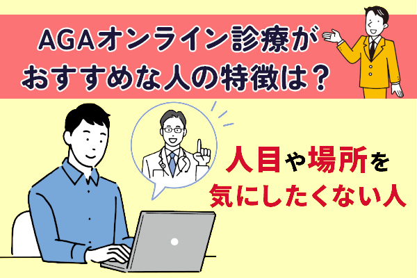 AGAオンライン診療がおすすめな人の特徴