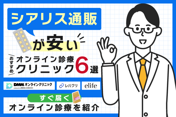 シアリス通販がおすすめのオンライン診療クリニック6選！安くて最短当日発送可能なクリニックを紹介
