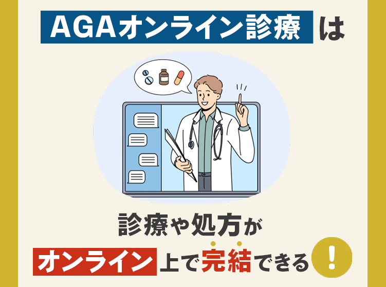 AGAオンライン診療の特徴
