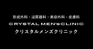 クリスタルメンズクリニックのバナー画像