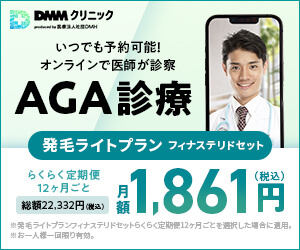 DMMオンラインクリニックのAGAのバナー