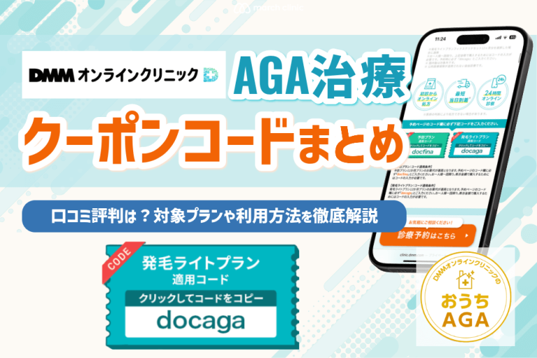 DMMオンラインクリニックAGA治療のクーポンコード！発行までの流れと適用条件も解説