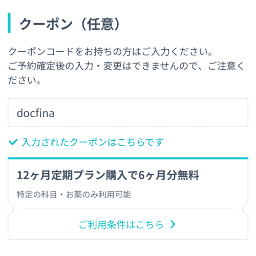DMMオンラインクリニックのクーポン適用画面