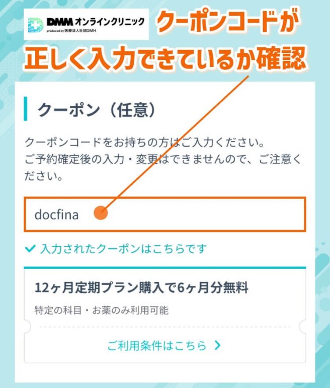 DMMオンラインクリニッククーポンコード入力画面のスクリーンショット