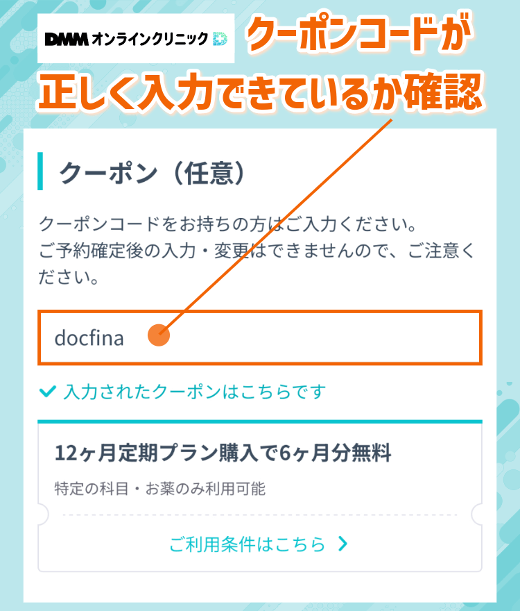 DMMオンラインクリニッククーポンコード入力画面のスクリーンショット