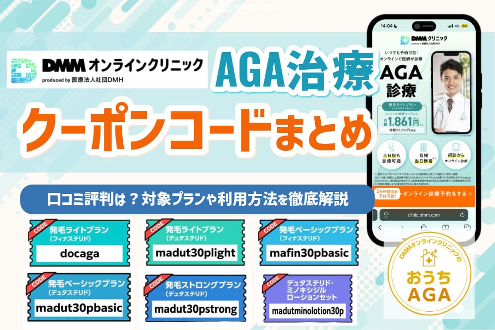 【2025年9月最新版】DMMオンラインクリニックAGA治療のクーポンコード！発行までの流れと適用条件も解説