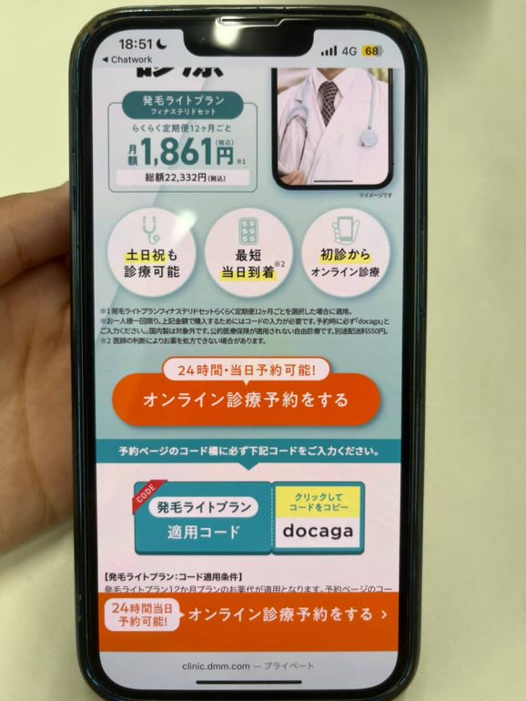 DMMオンラインクリニックのAGA治療:クーポンコードのコピーが完了した画面
