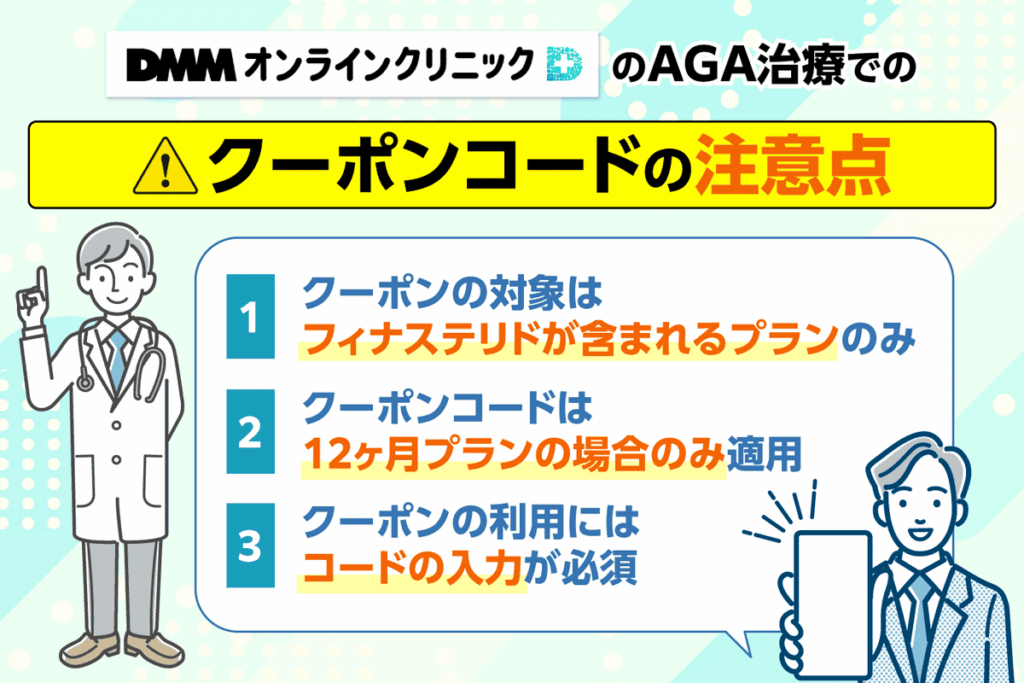 DMMオンラインクリニックのクーポンコードの注意点