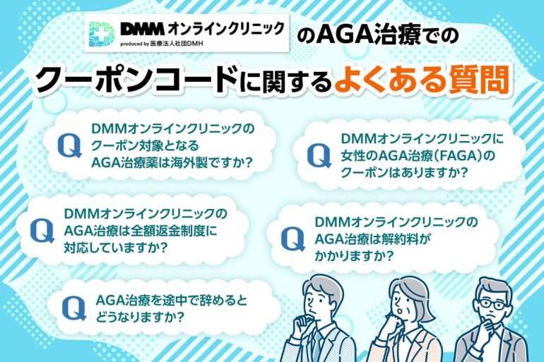 DMMオンラインクリニックのAGA治療に関するよくある質問