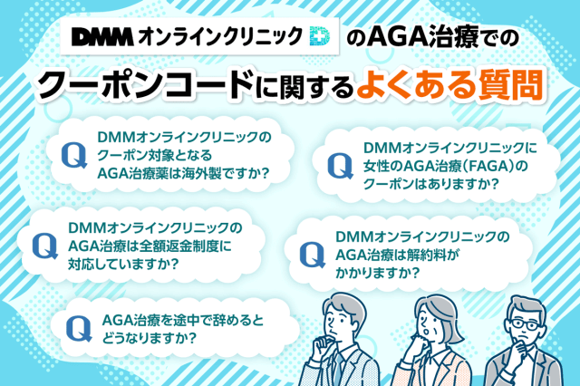 DMMオンラインクリニックのAGA治療のクーポンコードに関するよくある質問