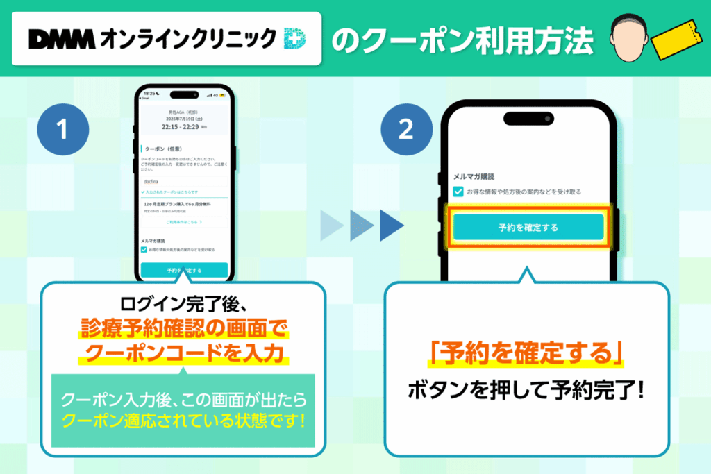 DMMオンラインクリニックのクーポンコード入力から予約確定までの手順を示した図