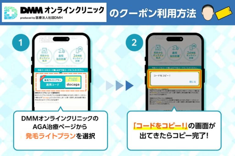 DMMオンラインクリニックのクーポンコードのコピー方法を示した図