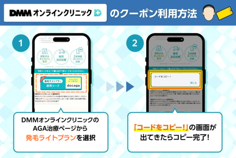 DMMオンラインクリニックのクーポンコードのコピー方法を示した図