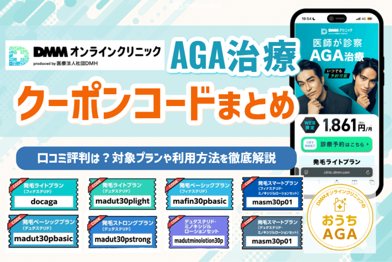 DMMオンラインクリニックのAGAクーポンコード7種類を一覧で紹介【2026年3月最新版】