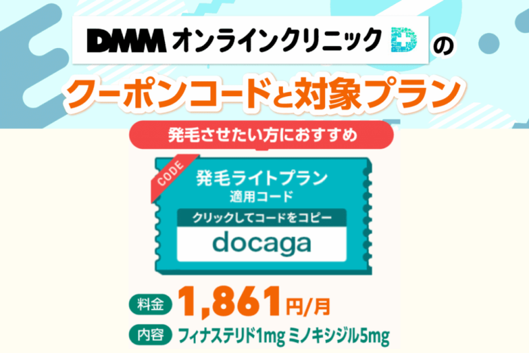 DMMオンラインクリニックのクーポンコードと対象プラン一覧
