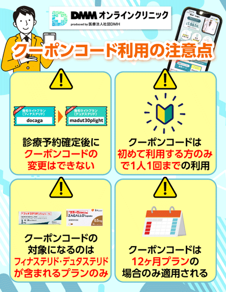 DMMオンラインクリニックAGAクーポンコード利用時の注意点