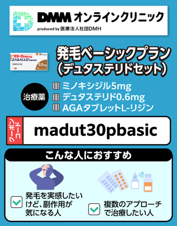 DMMオンラインクリニックAGA発毛ベーシックプラン(デュタステリドセット)の特徴を示す画像