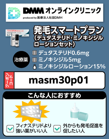 DMMオンラインクリニック発毛スマートプラン(デュタステリド・ミノキシジルローションセット)の特徴を示す画像