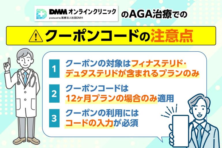 DMMオンラインクリニックのクーポンコードの注意点