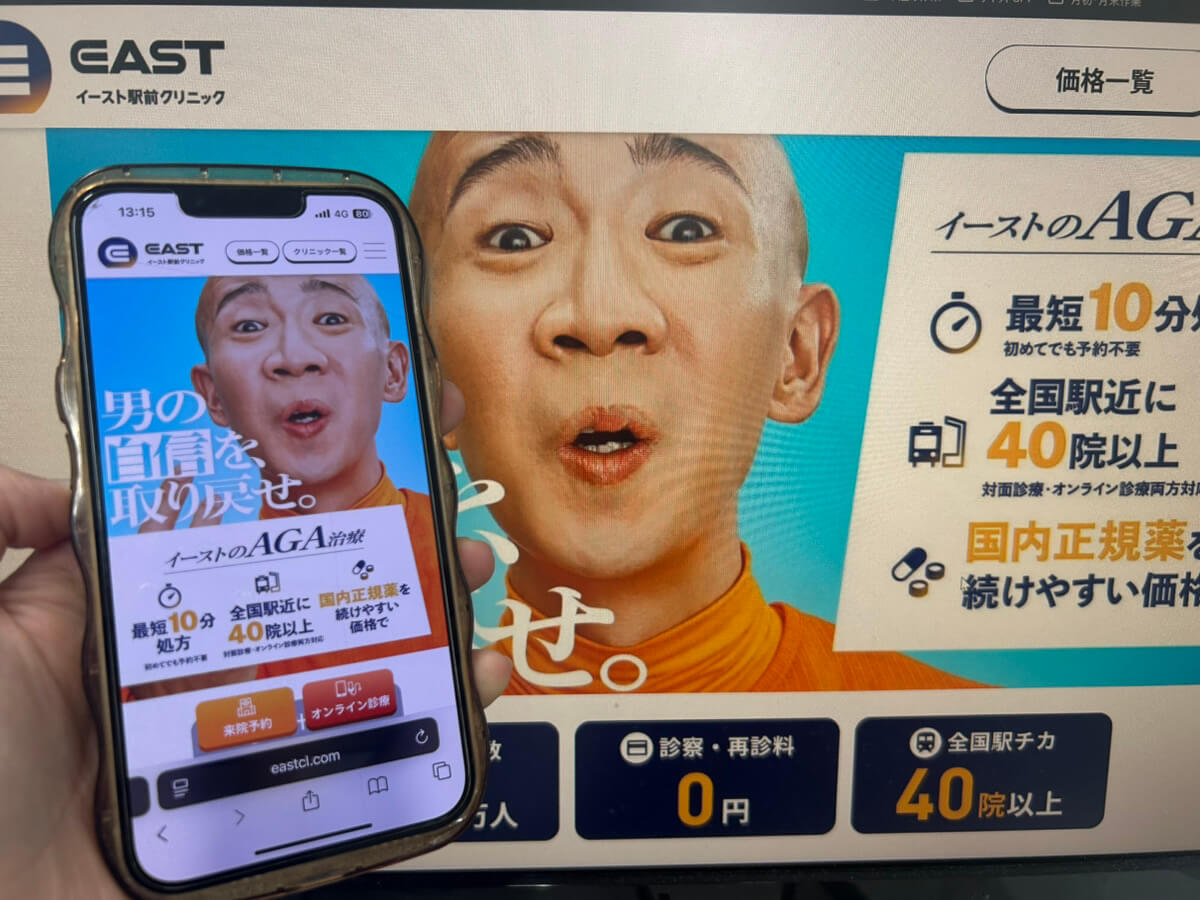 イースト駅前クリニックの予約手順のSTEP1