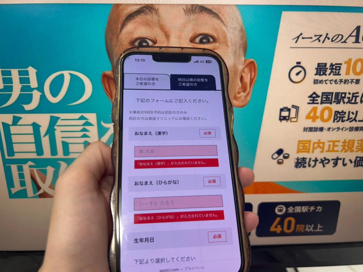 イースト駅前クリニックの予約手順のSTEP2