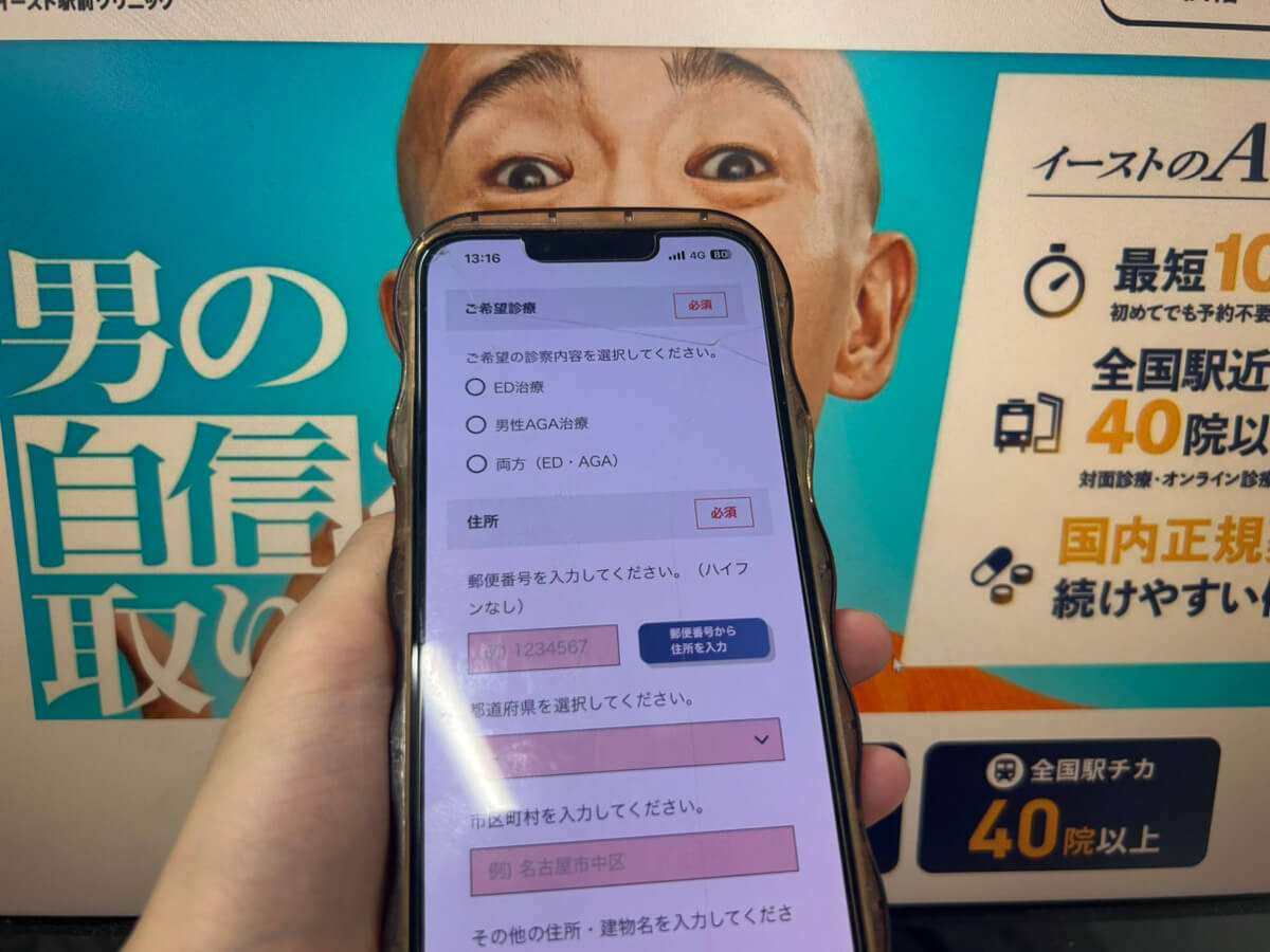 イースト駅前クリニックの予約手順のSTEP3