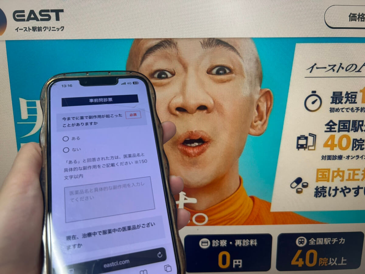 イースト駅前クリニックの予約手順のSTEP4