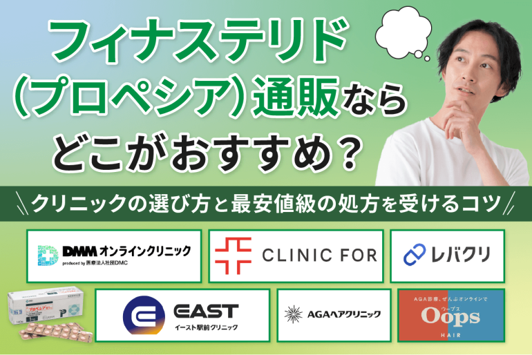 フィナステリドはどこで購入できる?通販が安いおすすめクリニックを解説