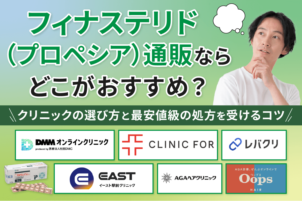 フィナステリドはどこで購入できる？通販が安いおすすめクリニックを解説