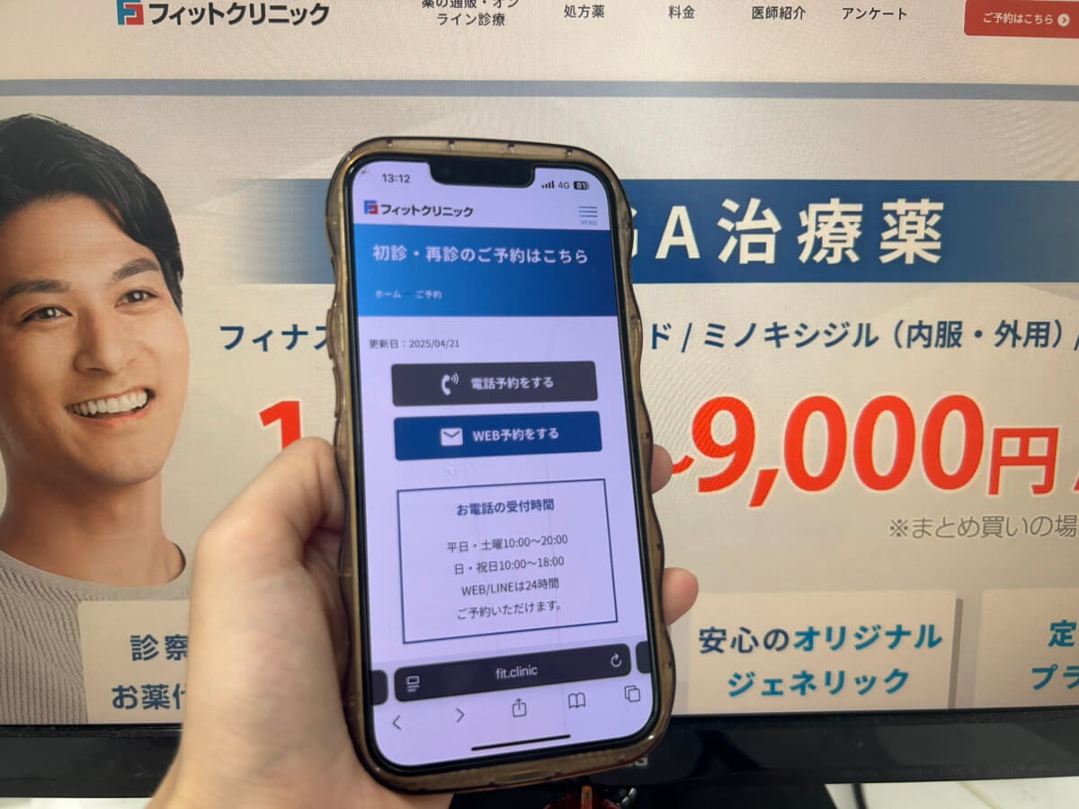 フィットクリニックの予約手順のSTEP2