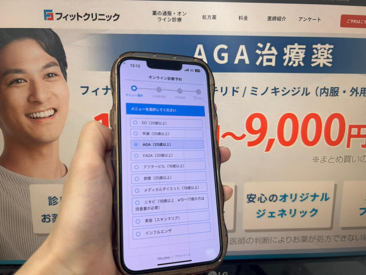 フィットクリニックの予約手順のSTEP3
