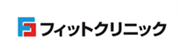 フィットクリニックロゴ