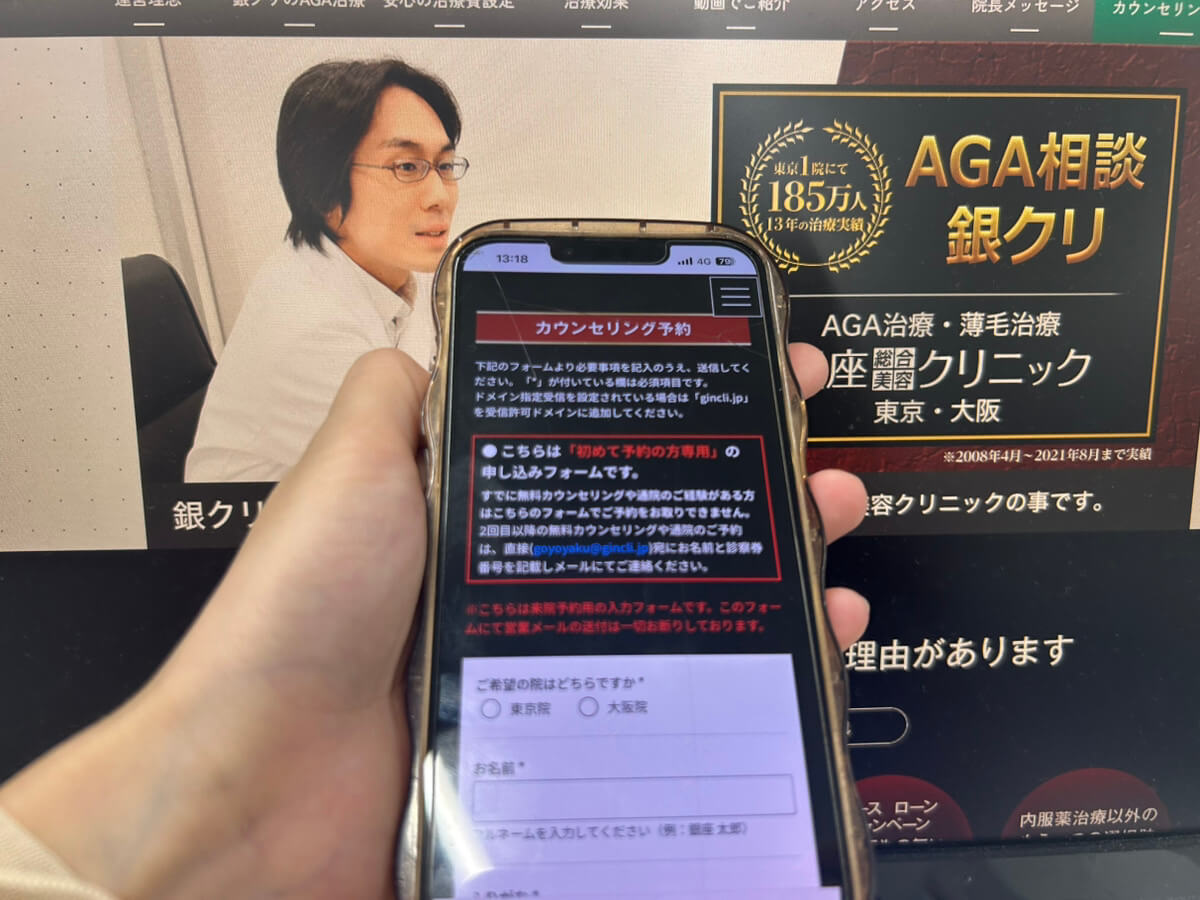 銀座総合美容クリニックの予約手順のSTEP2