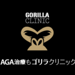 ゴリラクリニックのバナー画像