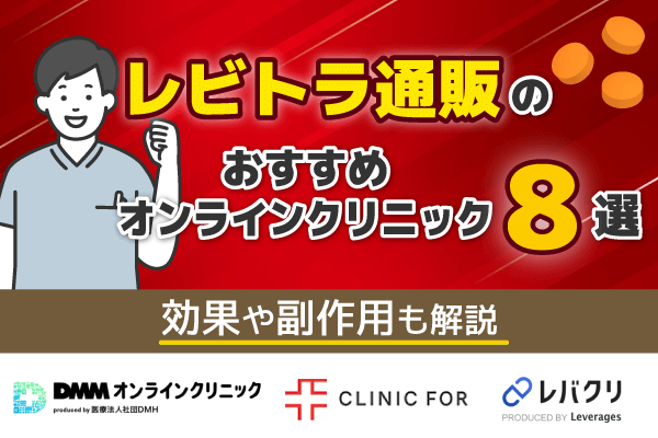 レビトラはどこで買える?オンライン通販おすすめクリニック8選を紹介!