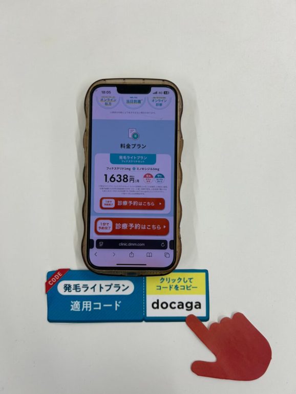 ＤＭＭオンラインクリニックのクーポンコードをタップしている画像